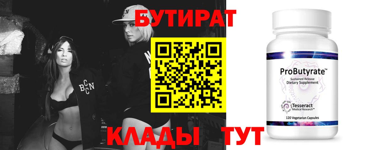 БУТИРАТ вода  БУТИРАТ  Нефтеюганск  Вход с VPN 